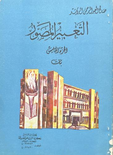 التعبير المصور الجزء الخامس - بنات