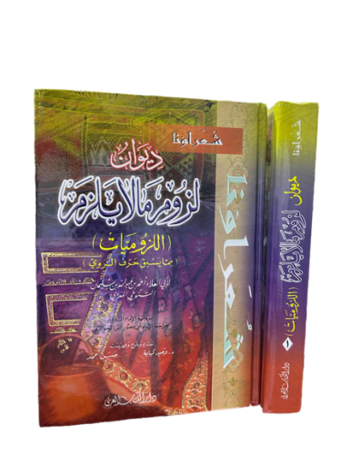ديوان لزوم ما لا يلزم 2/1 (اللزوميات) للمعري