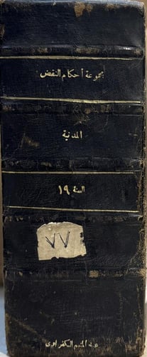مجموعة الأحكام الصادرة من الهيئة العامة المواد الم...
