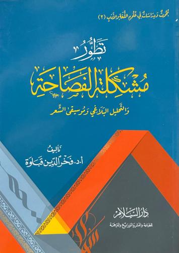 تطور مشكلة الفصاحة والتحليل البلاغي وموسيقى الشعر