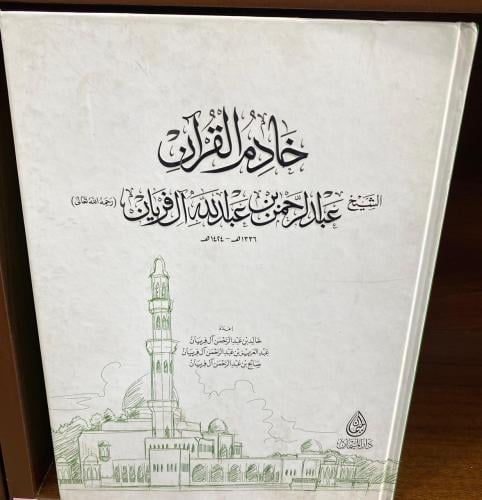 خادم القرآن الشيخ عبد الرحمن آل فريان - مجلد كبير...