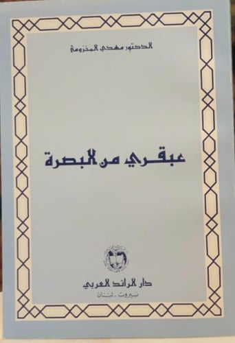 عبقري من البصرة (الخليل بن أحمد الفراهيدي)