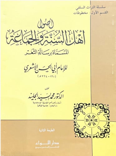 أصول أهل السنة والجماعة المسماة برسالة الثغر