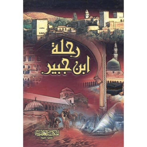 رحلة ابن جبير