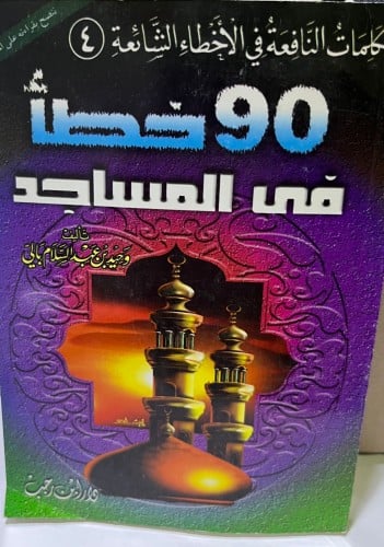 90 خطأ في المساجد