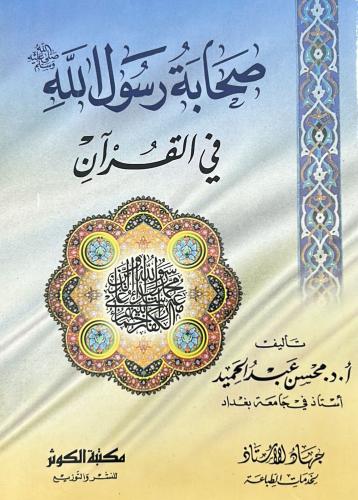 صحابة رسول الله صلى الله عليه وسلم في القرآن