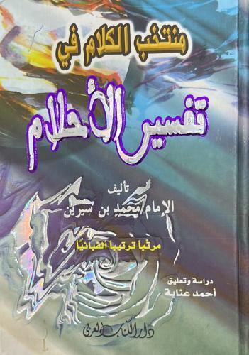 منتخب الكلام في تفسير الاحلام - تفسير الأحلام