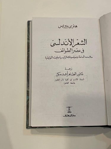 الشعر الأندلسي في عصر الطوائف - مجلد