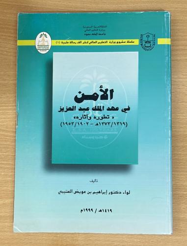 الأمن في عهد الملك عبدالعزيز تطوره وآثاره 1319 - 1...