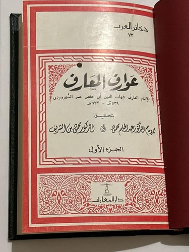 عوارف المعارف ١-٢