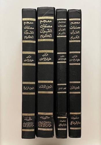 معجم مصنفات القرآن الكريم ١-٤