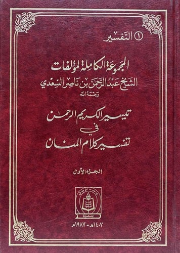 المجموعة الكاملة لمؤلفات الشيخ السعدي (التفسير وعل...