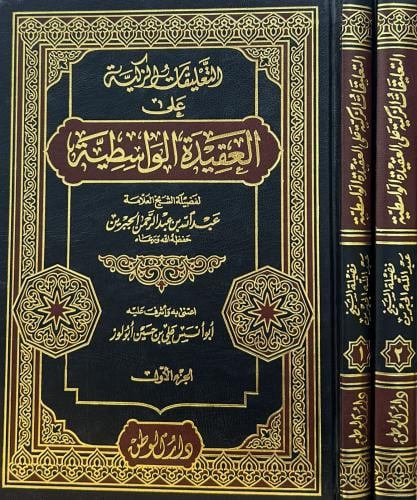 التعليقات الزكية على العقيدة الواسطية 2/1