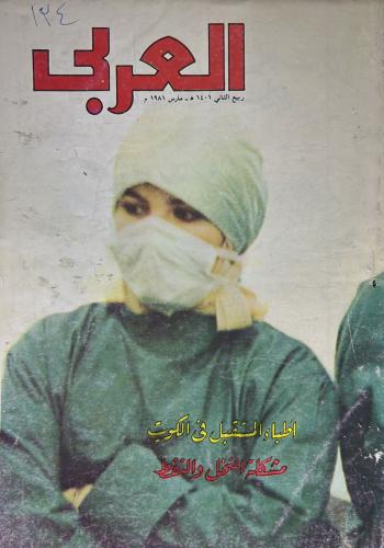مجلة العربي العدد 268 (1401 هـ - 1981م)