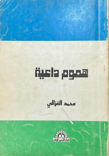 هموم داعية