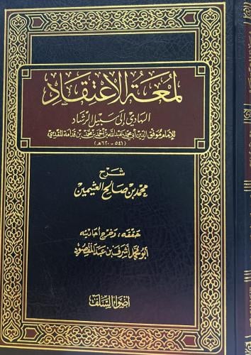 لمعة الإعتقاد الهادي إلى سبيل الرشاد
