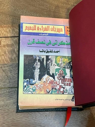 مذكراتي في نصف قرن من سنة ١٨٧٣ إلى ١٨٩٢م (الجزء ال...