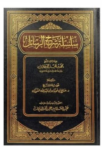 سلسلة شرح الرسائل للإمام المجدد (اعتناء الشيخ عبدا...