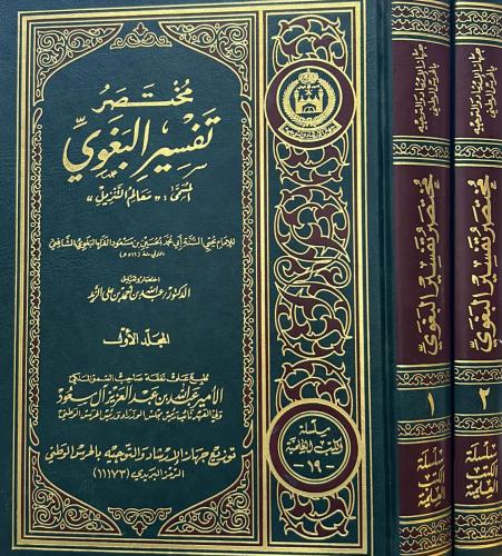 مختصر تفسير البغوي 2/1