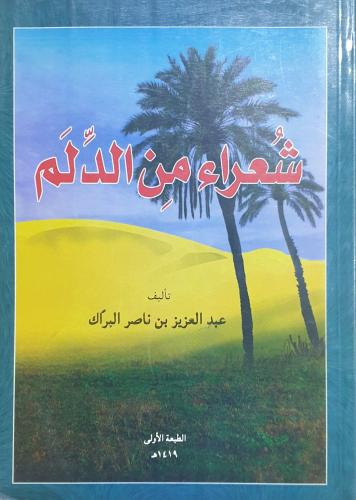 شعراء من الدلم - عبدالعزيز البراك