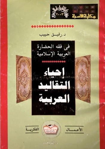 إحياء التقاليد العربية
