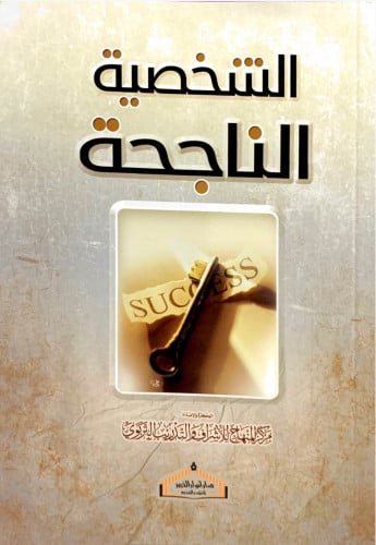الشخصية الناجحة