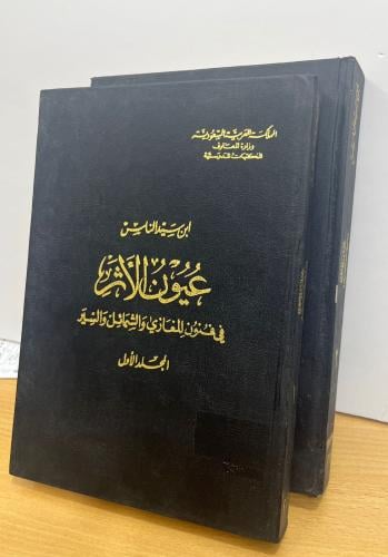 عيون الأثر في فنون المغازي والشمائل والسير 1\2 عيو...