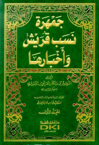 جمهرة نسب قريش وأخبارها 1/2