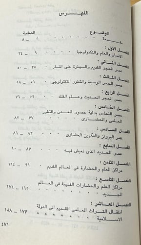 تاريخ العلوم والتكنولوجيا فى العصور القديمة والوسط...