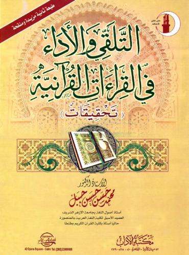 التلقي والأداء في القراءات القرآنية (تحقيقات)