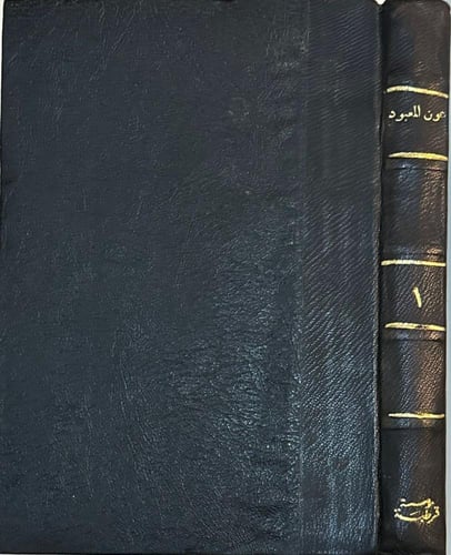 عون المعبود .. شرح سنن أبي داود ١-١٤