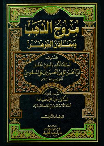 مروج الذهب ومعادن الجوهر 1/4 المسعودي