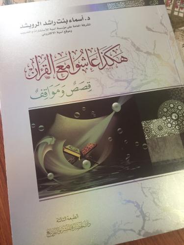 هكذا عاشوا مع القرآن قصص ومواقف - الرويشد