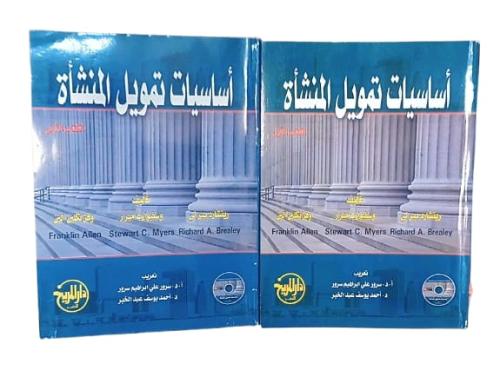 أساسيات تمويل المنشأة 2/1 جزءآن (بيرلي - ميرز - آل...