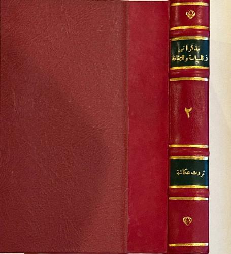 مذكراتي في السياسة والثقافة (الجزء الثاني)