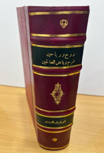 روح ورياحين شرح رياض الصالحين - مجلد واحد