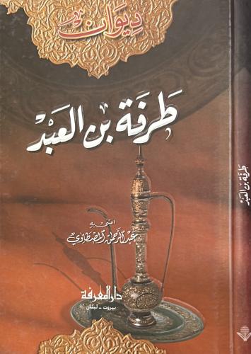 ديوان طرفة بن العبد