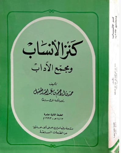 كنز الأنساب ومجمع الآداب - ط12
