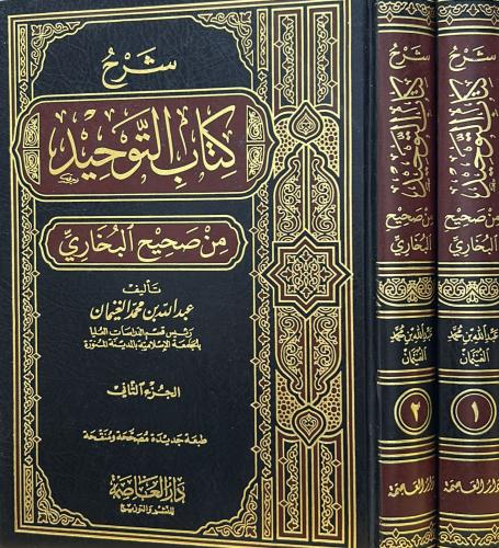 شرح كتاب التوحيد من صحيح البخاري 2/1