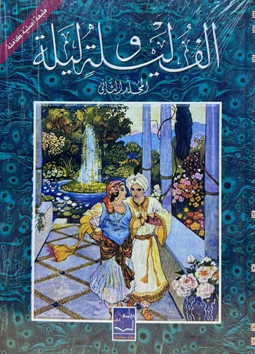 ألف ليلة وليلة - مجلدان دار صادر