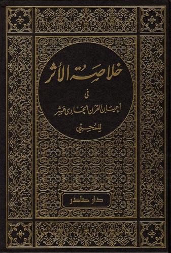 خلاصة الأثر في أعيان القرن الحادي عشر 4/1