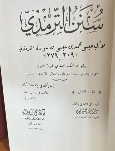 سنن الترمذي 5/1 ط تركيا ت عزت عبيد الدعاس