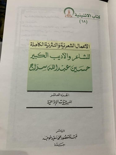 الأعمال الشعرية والنثرية الكاملة للشاعر والأديب ال...