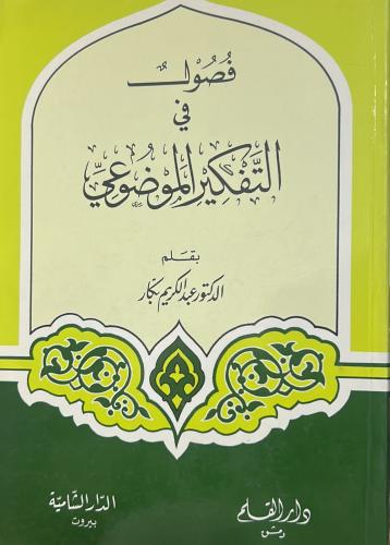 فصول في التفكير الموضوعي