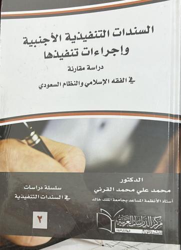 السندات التنفيذية الاجنبية واجراءات تنفيذها دراسة...