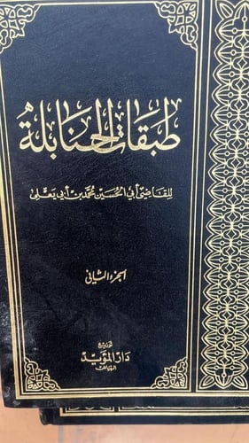 طبقات الحنابلة لأبي يعلى مع الذيل لابن رجب 4/1