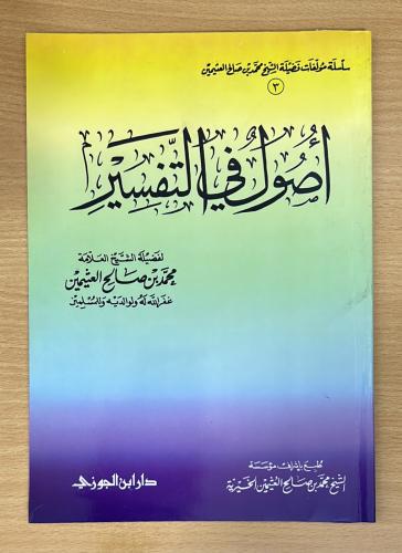 أصول في التفسير لابن عثيمين (اصول في التفسير)