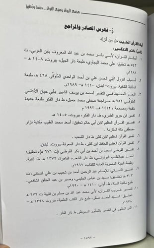 تحقيق ودراسة وتخريج وبيان الغريب من المفردات .. مج...