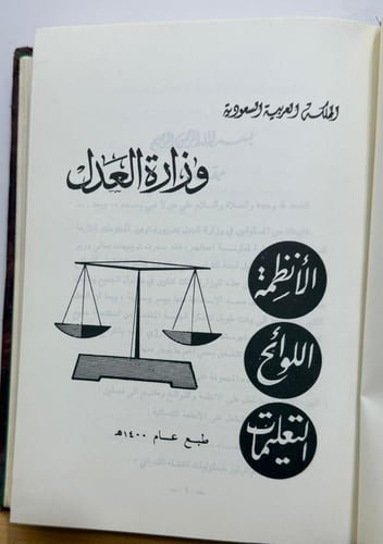 وزارة العدل الأنظمة اللوائح التعليمات ١٤٠٠ هـ مجلد