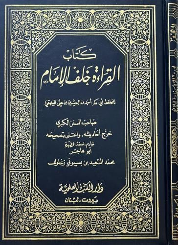 كتاب القراءة خلف الإمام
